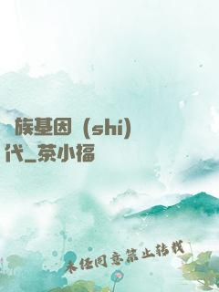 萬族基因時(shí)代
