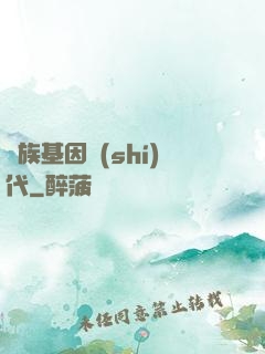 萬族基因時(shí)代