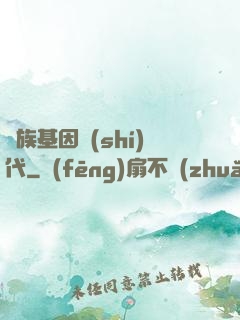 萬族基因時(shí)代