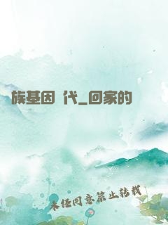 萬族基因時代