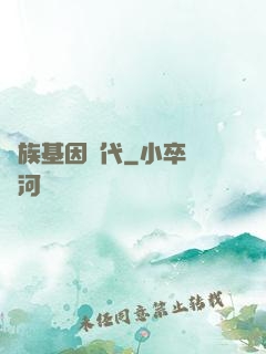 萬族基因時代