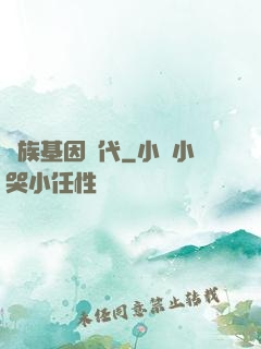 萬族基因時代