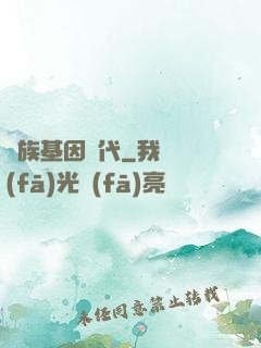 萬族基因時代