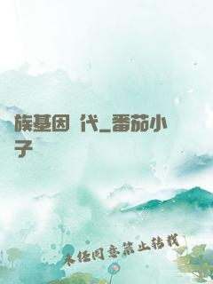 萬族基因時代