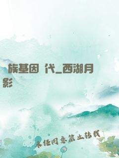 萬族基因時代