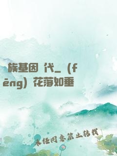 萬族基因時代