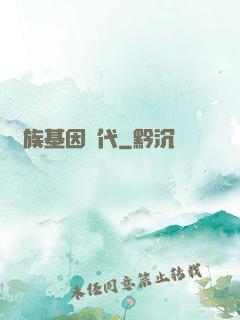 萬族基因時代