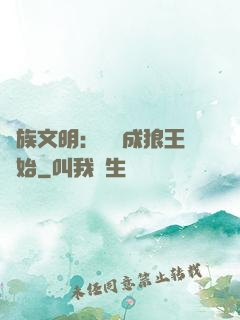 萬族文明：從變成狼王開始
