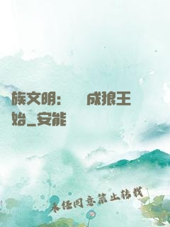 萬族文明：從變成狼王開始