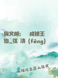 萬族文明：從變成狼王開始