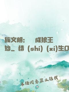萬族文明：從變成狼王開始