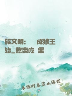 萬族文明：從變成狼王開始