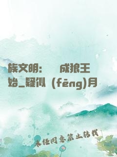 萬族文明：從變成狼王開始