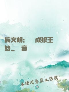 萬族文明：從變成狼王開始