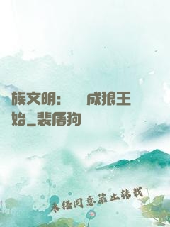 萬族文明：從變成狼王開始