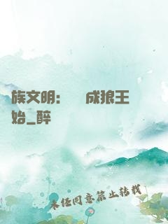 萬族文明：從變成狼王開始