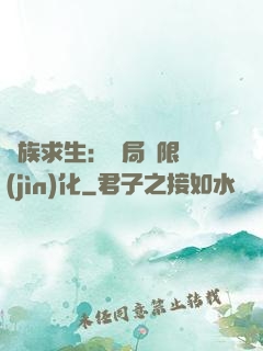 萬族求生：開局無限進(jìn)化