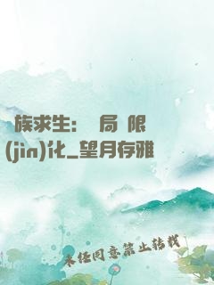 萬族求生：開局無限進(jìn)化