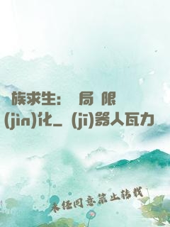 萬族求生：開局無限進(jìn)化