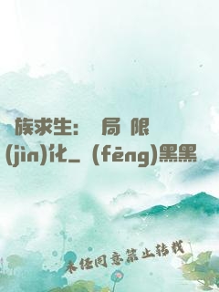 萬族求生：開局無限進(jìn)化