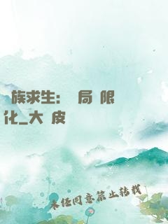 萬族求生：開局無限進化