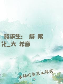 萬族求生：開局無限進化