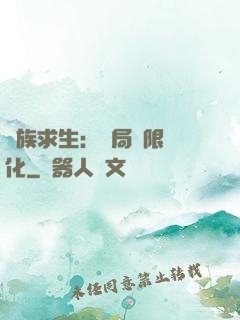 萬族求生：開局無限進化