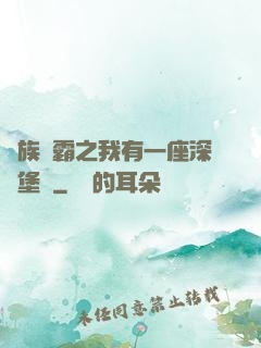 萬族爭霸之我有一座深淵堡壘