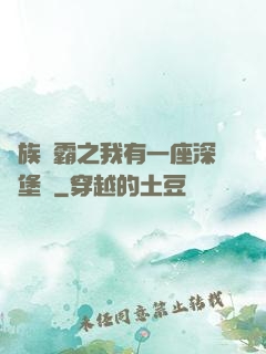 萬族爭霸之我有一座深淵堡壘