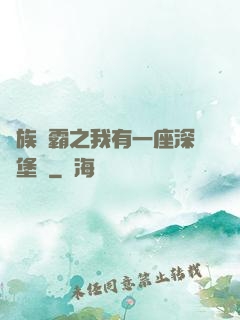 萬族爭霸之我有一座深淵堡壘