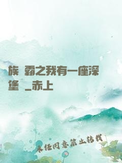 萬族爭霸之我有一座深淵堡壘