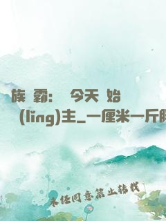 萬族爭霸：從今天開始當領(lǐng)主
