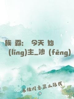 萬族爭霸：從今天開始當領(lǐng)主