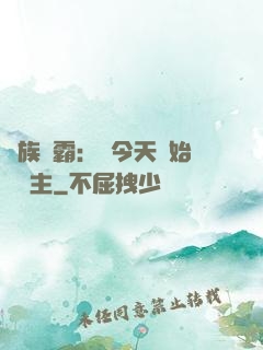 萬族爭霸：從今天開始當領主