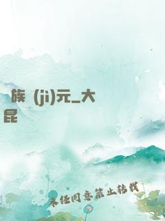 萬族紀(jì)元