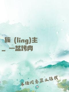 萬族領(lǐng)主