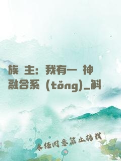 萬族領主：我有一個神級融合系統(tǒng)