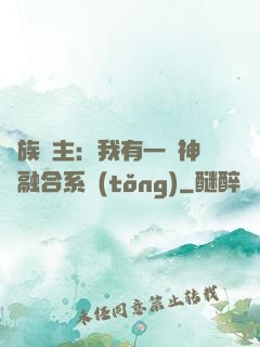 萬族領主：我有一個神級融合系統(tǒng)