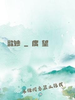 萬欲妙體