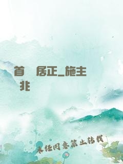萬歷首輔張居正