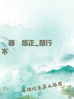 萬歷首輔張居正