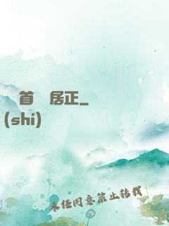 萬歷首輔張居正