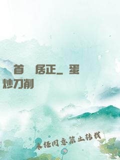萬歷首輔張居正