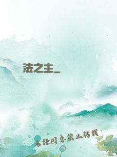萬法之主