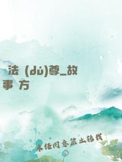 萬法獨(dú)尊