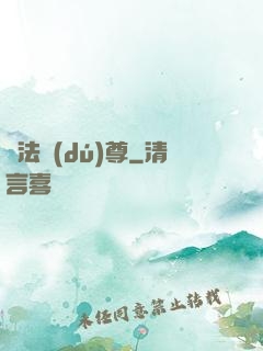 萬法獨(dú)尊