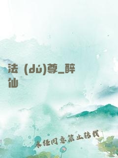 萬法獨(dú)尊