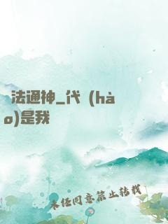 萬法通神