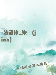 萬法通神