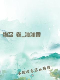 萬物召喚卷